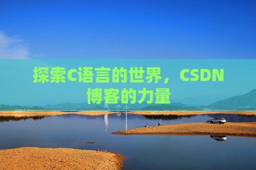 探索C语言的世界，CSDN博客的力量